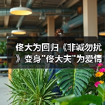 十年再回《非诚勿扰》！佟大为携爱情故事暖心回归-玄熵百博咨询(图4)