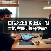 扫码入企系统上线,智慧执法如何提升效率?(图2) 扫码入企系统上线,智慧执法如何提升效率?(图2)