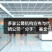 多家公募机构宣布与代销公司“分手” 基金代销行业快速洗牌(图4) 多家公募机构宣布与代销公司“分手” 基金代销行业快速洗牌(图4)