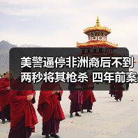 美警逼停非洲裔后不到两秒将其枪杀 四年前 - 玄熵百博咨询