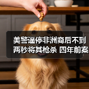 美警逼停非洲裔后不到两秒将其枪杀 四年前案件最新视频披露(图3) 美警逼停非洲裔后不到两秒将其枪杀 四年前案件最新视频披露(图3)