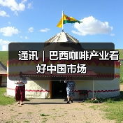 通讯|巴西咖啡产业看好中国市场(图3) 通讯|巴西咖啡产业看好中国市场(图3)