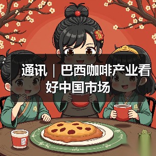 通讯|巴西咖啡产业看好中国市场(图2) 通讯|巴西咖啡产业看好中国市场(图2)