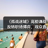 《孤战迷城》高能谍战反转职场博弈,观众直呼过瘾(图4) 《孤战迷城》高能谍战反转职场博弈,观众直呼过瘾(图4)