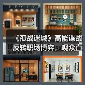 《孤战迷城》高能谍战反转职场博弈，观众直 - 玄熵百博咨询