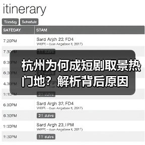 杭州为何成短剧取景热门地?解析背后原因(图2) 杭州为何成短剧取景热门地?解析背后原因(图2)