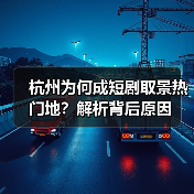 杭州为何成短剧取景热门地?解析背后原因(图4) 杭州为何成短剧取景热门地?解析背后原因(图4)