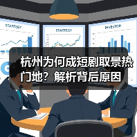 杭州为何成短剧取景热门地?解析背后原因(图3) 杭州为何成短剧取景热门地?解析背后原因(图3)