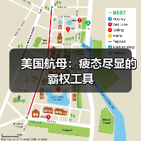 美国航母:疲态尽显的霸权工具(图4) 美国航母:疲态尽显的霸权工具(图4)