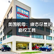 美国航母:疲态尽显的霸权工具(图3) 美国航母:疲态尽显的霸权工具(图3)