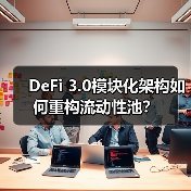 DeFi 3.0模块化架构如何重构流动性池？(图4)