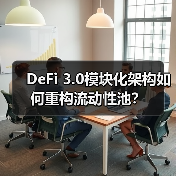 DeFi 3.0模块化架构如何重构流动性池？(图1)