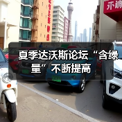 夏季达沃斯论坛“含绿量”不断提高(图3)