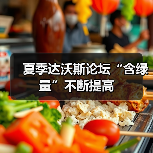 夏季达沃斯论坛“含绿量”不断提高(图2)
