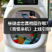 悬疑虐恋真相藏在哪？《真情杀机》上线引爆 - 玄熵百博咨询