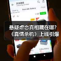 悬疑虐恋真相藏在哪？《真情杀机》上线引爆期待(图3)