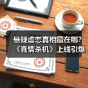 悬疑虐恋真相藏在哪？《真情杀机》上线引爆期待(图2)