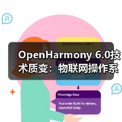OpenHarmony 6.0技术质变： - 玄熵百博咨询