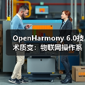 OpenHarmony 6.0技术质变:物联网操作系统如何突破性能与生态瓶颈?(图3) OpenHarmony 6.0技术质变:物联网操作系统如何突破性能与生态瓶颈?(图3)