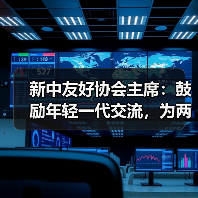 新中友好协会主席:鼓励年轻一代交流,为两国关系播下友谊种子丨世界观(图2) 新中友好协会主席:鼓励年轻一代交流,为两国关系播下友谊种子丨世界观(图2)