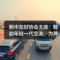 新中友好协会主席:鼓励年轻一代交流,为两国关系播下友谊种子丨世界观(图1) 新中友好协会主席:鼓励年轻一代交流,为两国关系播下友谊种子丨世界观(图1)