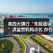 美四大银行“生前遗嘱”遭监管机构点名 存在致命缺陷需整改(图3) 美国四大银行“生前遗嘱”缺陷引监管关注-玄熵百博咨询(图3)