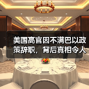 美国高官因不满巴以政策辞职,背后真相令人深思(图1) 美国官员因巴以冲突辞职引关注,背后原因令人深思-玄熵百博咨询(图1)