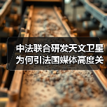 中法联合研发天文卫星为何引法国媒体高度关注?(图3) 中法联合探测伽马射线暴:揭开宇宙神秘面纱-玄熵百博咨询(图3)