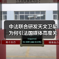 中法联合研发天文卫星为何引法国媒体高度关注?(图4) 中法联合探测伽马射线暴:揭开宇宙神秘面纱-玄熵百博咨询(图4)