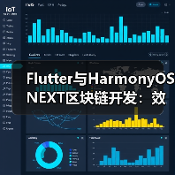 Flutter与HarmonyOS NEXT区块链开发:效率与安全的终极对决(图4) Flutter与HarmonyOS NEXT:区块链开发框架如何抉择-玄熵百博咨询(图4)