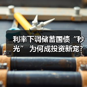 利率下调储蓄国债“秒光” 为何成投资新宠?(图2) 利率下调储蓄国债“秒光” 为何成投资新宠?(图2)