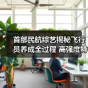 飞行员的热血养成之路揭秘 一档综艺让民航精神走进万家灯火-玄熵百博咨询(图3)