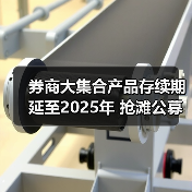 券商大集合产品存续期延至2025年 抢滩公募牌照(图3) 券商大集合产品存续期延至2025年 抢滩公募牌照(图3)