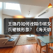 《海天雄鹰》揭秘航母女兵成长史 舰载机试 - 玄熵百博咨询