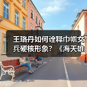 王珞丹如何诠释巾帼女兵硬核形象?《海天雄鹰》引热议(图3) 《海天雄鹰》揭秘航母女兵成长史 舰载机试飞中的巾帼力量-玄熵百博咨询(图3)