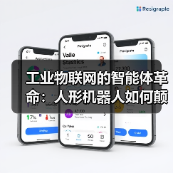 工业物联网的智能体革命:人形机器人如何颠覆传统认知?(图2) 灵眸X1引领工业机器人新时代,全面升级智能巡检-玄熵百博咨询(图2)
