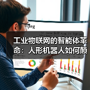 灵眸X1引领工业机器人新时代，全面升级智 - 玄熵百博咨询