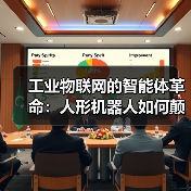 工业物联网的智能体革命:人形机器人如何颠覆传统认知?(图4) 灵眸X1引领工业机器人新时代,全面升级智能巡检-玄熵百博咨询(图4)