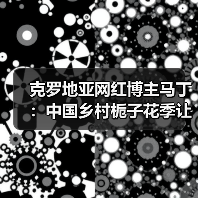 克罗地亚网红博主马丁:中国乡村栀子花季让他爱上田园生活(图1) 外国网红打卡南京美丽乡村:栀子花季里的田园牧歌-玄熵百博咨询(图1)