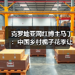 克罗地亚网红博主马丁:中国乡村栀子花季让他爱上田园生活(图2) 外国网红打卡南京美丽乡村:栀子花季里的田园牧歌-玄熵百博咨询(图2)