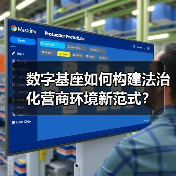 数字基座如何构建法治化营商环境新范式?(图4) 数字基座如何构建法治化营商环境新范式?(图4)