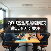 QDII基金限购潮频现,背后原因引关注(图2) QDII基金限购潮频现,背后原因引关注(图2)