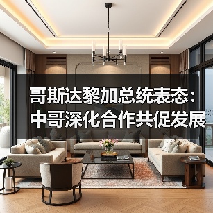 哥斯达黎加总统表态:中哥深化合作共促发展(图2) 哥斯达黎加总统表态:中哥深化合作共促发展(图2)