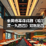 秦昊杨幂谍战剧《哈尔滨一九四四》双胞胎互换身份如何逆袭?(图2) 秦昊杨幂谍战剧《哈尔滨一九四四》双胞胎互换身份如何逆袭?(图2)
