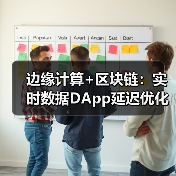 边缘计算+区块链:实时数据DApp延迟优化新方案(图2) 边缘计算+区块链:实时数据DApp延迟优化新方案(图2)
