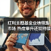 红利主题基金业绩领跑市场 热度攀升还能持续?(图2) 红利主题基金业绩领跑市场 热度攀升还能持续?(图2)