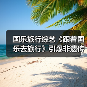 国乐旅行综艺《跟着国乐去旅行》引爆非遗传承(图3) 国乐旅行综艺《跟着国乐去旅行》引爆非遗传承(图3)