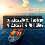 国乐旅行综艺《跟着国乐去旅行》引爆非遗传承(图4) 国乐旅行综艺《跟着国乐去旅行》引爆非遗传承(图4)