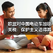 欧盟对中国电动车加征关税:保护主义适得其反?(图2) 欧盟对中国电动车加征关税:保护主义适得其反?(图2)