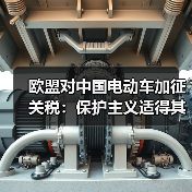 欧盟对中国电动车加征关税:保护主义适得其反?(图1) 欧盟对中国电动车加征关税:保护主义适得其反?(图1)